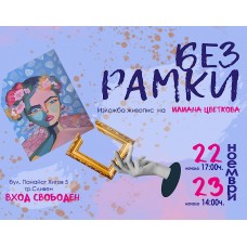 Изложба "БЕЗ РАМКИ" 22-23.11.2025 Изложба "БЕЗ РАМКИ" 22-23.11.2025