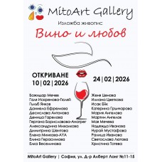 Изложба "Вино и Любов" 10-24.02.2026 Изложба "Вино и Любов" 10-24.02.2026