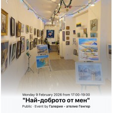 Изложба "Най-доброто от мен" 09-24.02.2026 Изложба "Най-доброто от мен" 09-24.02.2026